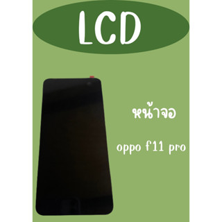 LCD Oppo f11 proแถมฟรี!! ชุดไขควง+ฟิล์ม+กาวติดจอ อะไหล่มือถือ คุณภาพดี pn shop