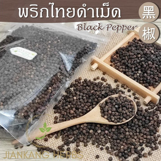 พริกไทยดำเม็ด เกรด A 100% 100 250 500 พริกไทยจันทบุรี เต็มเม็ด ไม่แตกหัก Black Pepper เครื่องเทศ คุณภาพดี Hei Jiao 黑椒