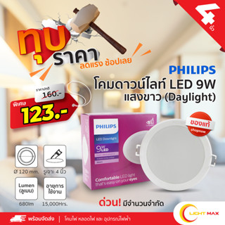 PHILIPS โคมไฟดาวน์ไลท์ LED 9W แสงขาว (DL) ขนาด 4 นิ้ว 359/053 ทรงกลม สีขาว