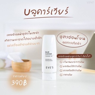 บลูคาร์เวียร์ คลีนเซอร์เจล EVES BLUE CAVIAR CLEANSER GEL