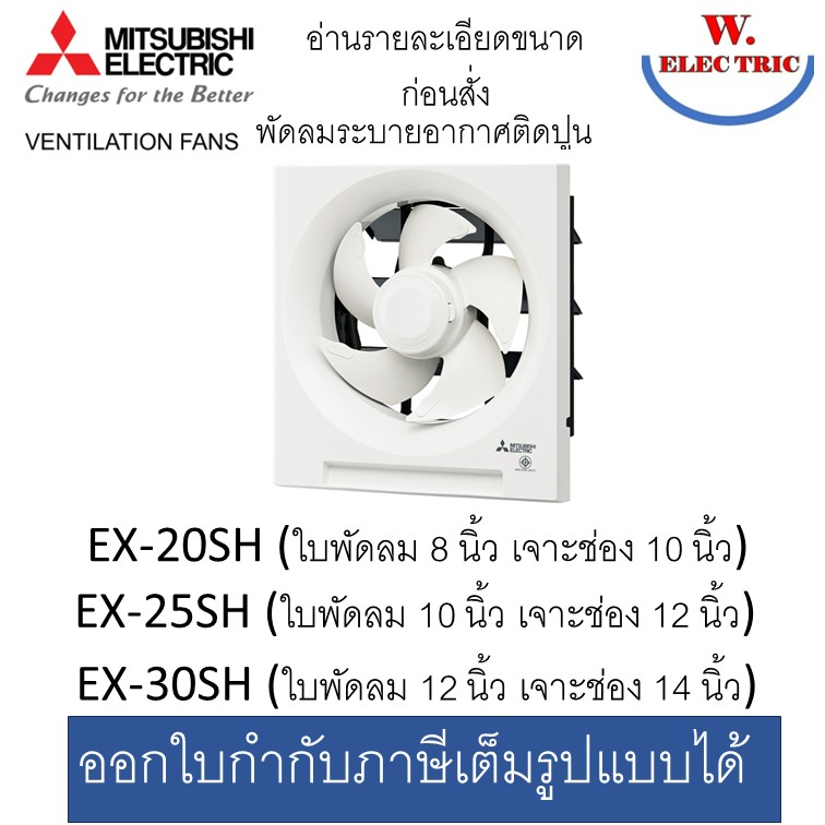 MITSUBISHI EX-20SH7T / EX-25SH7T / EX-30SH7T พัดลม ติดผนัง ดูดออก 8/10/12 นิ้ว