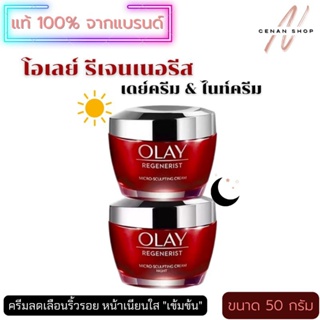 (ส่งเร็วมาก) ครีมหน้าใส ลดเลือนริ้วรอยเข้มข้น OLAY Regenerist Micro Sculpting Day Cream + Night Cream / แท้100%