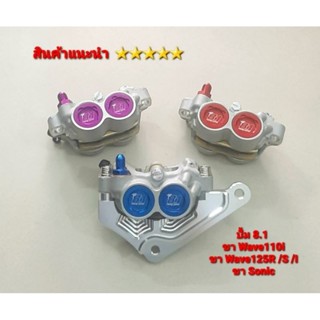 ปั้ม 8.1 ขาปั้ม 8.1 CNC  รุ่น Wave125R  Wave110I  Sonic  ตรงรุ่น ปั้มเบรคล่าง งาน 5⭐⭐⭐⭐⭐