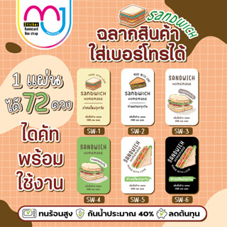 สติ๊กเกอร์แซนวิช sandwich 1 แผ่นได้ 72 ดวง สติ๊กเกอร์สินค้า สติ๊กเกอร์แปะกล่อง