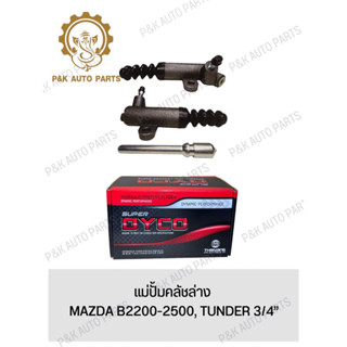 แม่ปั้มคลัชล่าง MAZDA B2200-2500, TUNDER 3/4”