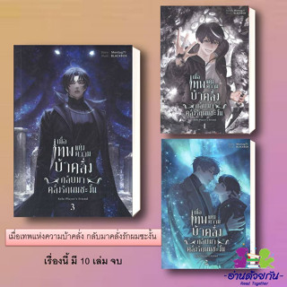 หนังสือ เมื่อเทพแห่งความบ้าคลั่งกลับมาคลั่งรัก 1-3 ( 10เล่มจบ) แยกเล่ม ผู้เขียน: Blessing Books    #นิยายวาย