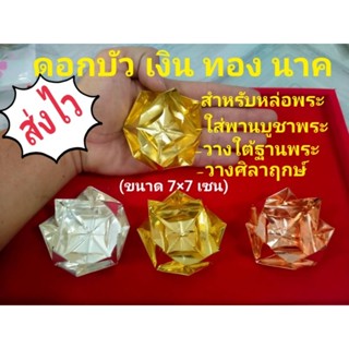 ดอกบัว (เงิน ทอง นาค 3ดอก)สำหรับหล่อพระ (ซื้อแยกสีได้คะ)