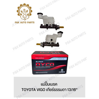 แม่ปั้มเบรค TOYOTA VIGO เกียร์ธรรมดา 13/16”