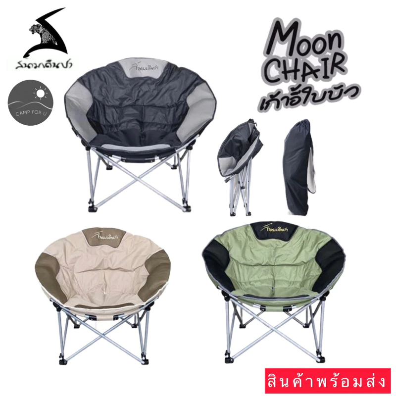 เก้าอี้สนามเดินป่า ใบบัว Moonchair เก้าอี้พกพา สินค้าของแท้ 100% ✅ พร้อมส่งทันที ✅