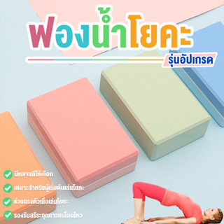 บล็อกโฟมโยคะ อุปกรณ์โยคะ Yoga Block โฟมออกกำลังกายสำหรับผู้เล่นโยคะ(1ชิ้นและ2ชิ้น)