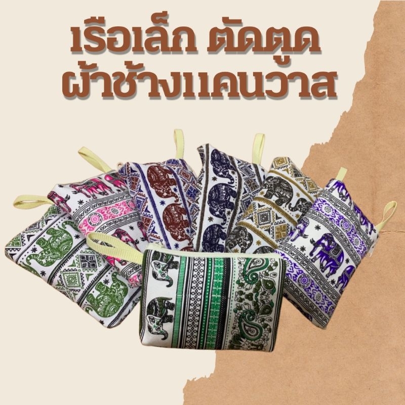 งานคนไทย🇹🇭กระเป๋าผ้า คละลายช้าง,คละสี  📌“รุ่น : เรือเล็กตัดตูด” ใส่เหรียญ ใส่เงิน ใส่บัตร ของฝากไทยๆ ของชำร่วย
