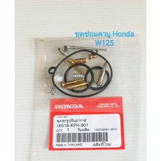 ชุดซ่อมคาบู/ HONDA/ W125S หัวเถิก, W125R  (อย่างดี)