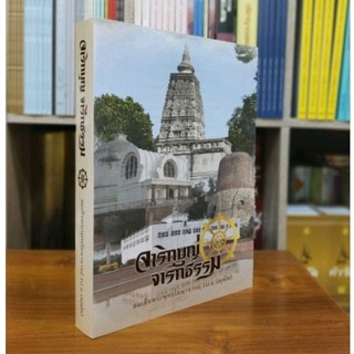 จารึกบุญ จารึกธรรมสมเด็จพระพุทธโฆษาจารย์ (ป.อ.ปยุตฺโต)