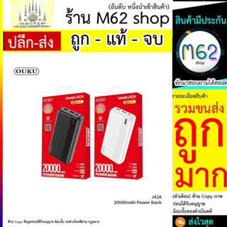 PowerBank แบตสำรอง OUKU รุ่น J42A ความจุ 20,000 mAh ของแท้100% มี มอก. (290766T)