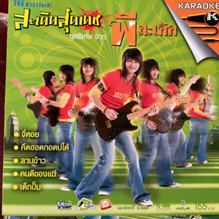 VCD พี สะเดิด ชุดพิเศษ สะเดิดสุดเดช (แผ่นมีรอย)