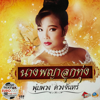 CD/VCD พุ่มพวง ดวงจันทร์ นางพญาลูกทุ่ง (มีCDแผ่นเดียว)