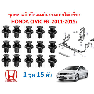 SKU-A257 (ชุด 15 ตัว) พุกพลาสติกยึดแผงพลาสติกใต้เครื่อง HONDA CIVIC FB (2011-2015)