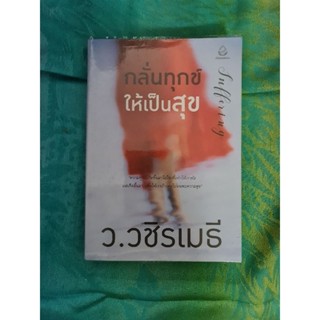 กลั่นทุกข์ให้เป็นสุข