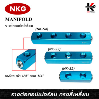 NKG รางคอปเปอร์ลม (เกลียวขนาด 1/4PT) คอปเปอร์ลม 2ทาง 3ทาง 4ทาง คอปเปอร์ หัวต่อลม ใช้ต่อกับสายลม ปั๊มลม ยี่ห้อ NKG ของแท้