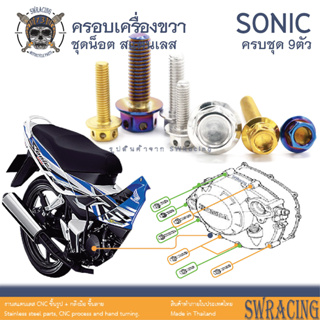 Sonic 2003 น็อตเลส ยึดครอบเครื่องขวา 9 ตัว น็อตสแตนเลส ราคาขายต่อ 1 ชุด งานเฮงสกรู