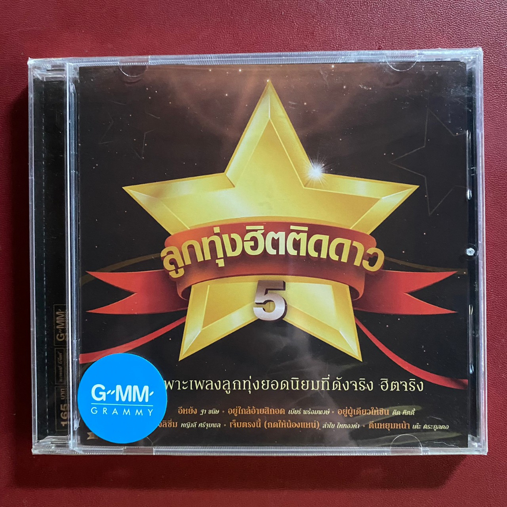 CD แกรมมี่โกลด์ ลูกทุ่งฮิตติดดาว 5 : ต่าย อรทัย / เบียร์ พร้อมพงษ์ / หญิงลี / ลำไย / เปาวลี / เอิร์น