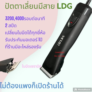 ถูกที่สุด ปัตตาเลี่ยนตัดขนสุนัข LDG มีสาย ถอดเปลี่ยนใส่ใบมีดได้ทุกยี่ห้อเช่น Andis Oster มอเตอร์แรงพอๆกับแอนดิส