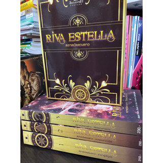 [นิยายแฟนตาซีไทยมือสอง] Boxset ชุด Riva Estella ตลาดนัดดวงดาว