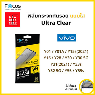 👑 Focus ฟิล์มกระจก นิรภัย ใส โฟกัส วีโว่ Vivo - Y01/Y01A/Y15s(2021)/Y16/Y28/Y30/Y30 5G/Y31(2021)/Y33s/Y52 5G/Y55/Y55s