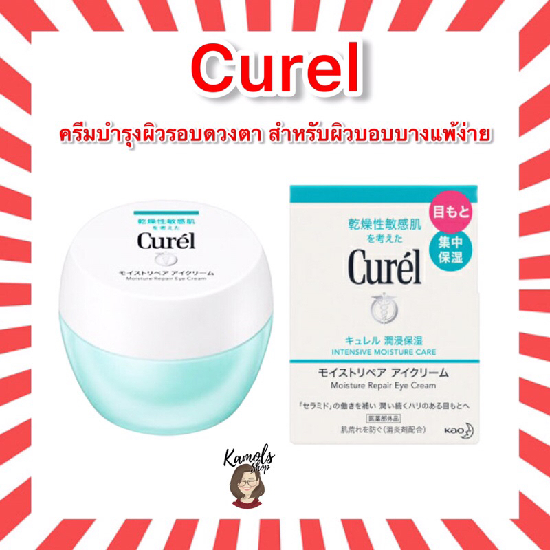 🇯🇵💫 Curel INTENSIVE MOISTURE CARE Moisture Repair Eye Cream 25g ครีมบำรุงผิวรอบดวงตา สำหรับผิวบอบบาง
