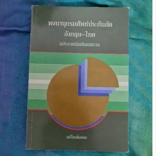 พจนานุกรมศัพท์ประกันภัย อังกฤษ- ไทย ฉบับราชบัณฑิตยสถาน