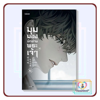 (พร้อมส่ง)หนังสือ มุมมองนักอ่านพระเจ้า เล่ม 16#Levon#sing N song#แฟนตาซี/ผจญภัย#มือ1#readabook