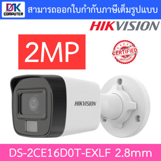 Hikvision กล้องวงจรปิด HD 4 ระบบ 2MP รุ่น DS-2CE16D0T-EXLF เลนส์ 2.8mm