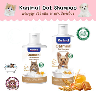 Kanimal Shampoo Oatmeal Formula แชมพูสำหรับสุนัขและแมวผิวแพ้ง่าย สูตรโอ๊ตมีล สะอาด อ่อนโยน ปลอดภัยต่อสัตว์เลี้ยง