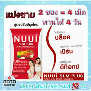 💢NUUI ซื้อ 1 ซอง แถม 1 ซอง หนุย เอสแอลเอ็ม NUUI SLM PLUS