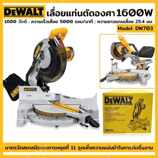 Dewalt เลื่อยแท่นตัดองศา เลื่อยตัดองศา รุ่น DW703