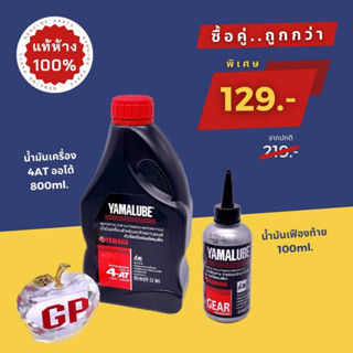 น้ำมันเครื่อง YAMALUBE 4AT เกรดเดี่ยว SAE 40 แท้เบิกศูนย์ 4ออโต้ (0.8 ลิตร) MIO Filano Fino 125 Fino 115i Nouvo QBIX