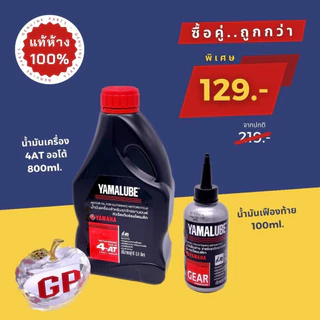 น้ำมันเครื่อง YAMALUBE 4AT เกรดเดี่ยว SAE 40 แท้เบิกศูนย์ 4ออโต้ (0.8 ลิตร) Grand Filano MIO Fino125/115i Nouvo QBIX