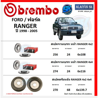 จานเบรค Brembo แบมโบ้ รุ่น FORD RANGER ปี 1998 - 2005 (โปรส่งฟรี) สินค้ารับประกัน6เดือน หรือ 20,000กม.