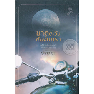 ฆาตตะวัน ดับจันทรา - ปราณธร (หนังสือมือหนึ่ง ในซีล)