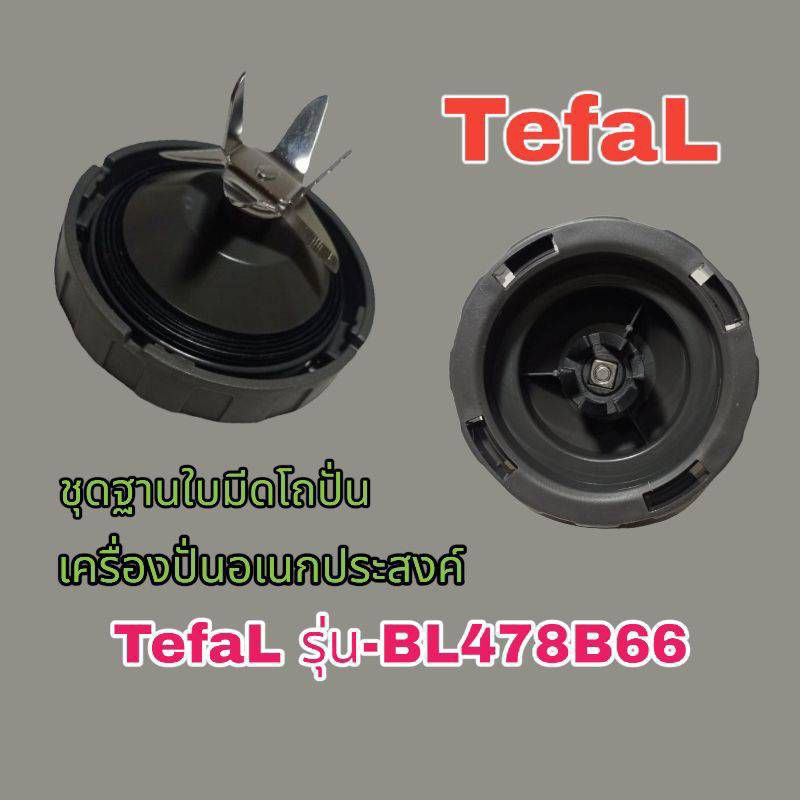 สินค้าอะไหล่เสริมใบมีดเครื่องปั่นอเนกประสงค์Tefalรุ่นBL478B66สินค้าตรงรุ่นใหม่พร้อมส่งของแท้💯%