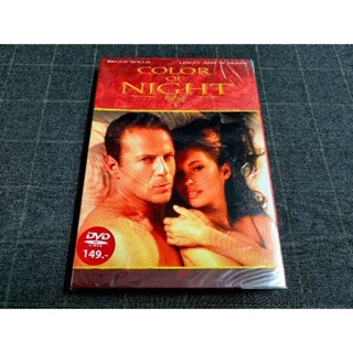 DVD ภาพยนตร์อีโรติกดราม่าทริลเลอร์ "Color of Night / เจ็บซ้อนเจ็บ" (1994)