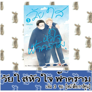 วัยใสหัวใจฟ้าคราม 3 เล่มจบ [หนังสือการ์ตูน]