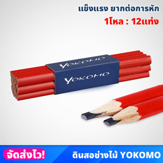 (1โหล) ดินสอช่างไม้ ตรา YOKOMO ด้ามแดง เขียนไม้ เห็นชัดเจน ปากแบน แข็งแรง