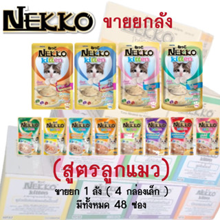 (ยกลัง 48ซอง) NEKKO Kitten อาหารเปียกสำหรับลูกแมว 1เดือนขึ้นไป (70g) 📢📢จำกัดสั่งครั้งละ 1 ลัง ต่อ 1 คำสั่งซื้อ📢📢