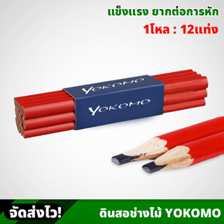 (1โหล) ดินสอช่างไม้ ตรา YOKOMO ด้ามแดง เขียนไม้ เห็นชัดเจน ปากแบน แข็งแรง ด้ามจับกระชับ ช่วยให้จับถนัดมือ