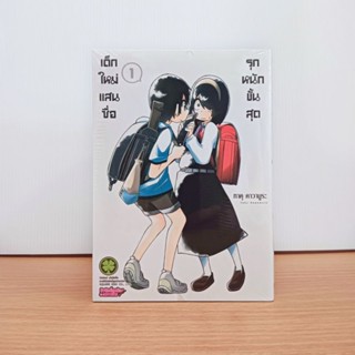 เด็กใหม่แสนซื่อรุกหนักขั้นสุด เล่ม 1 (มือ1)