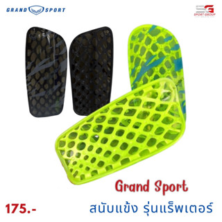 GRAND SPORT สนับแข้ง SHINGUARD แกรนสปอร์ต รุ่น RAPTOR #373104