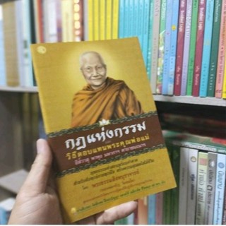 กฎแห่งกรรมและวิธีตอบแทนพระคุณพ่อแม่