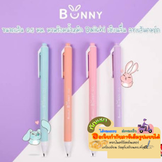 ปากกาหมึกเจล บันนี่ Quantum 0.5 mm. Daiichi Bunny หมึกน้ำเงิน/ด้าม