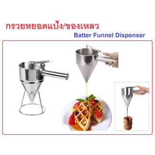 กรวยหยอดแป้ง กรวยหยอดขนม กรวยหยอด อุปกรณ์เบเกอรี่ Batter Funnel Dispenser S/S